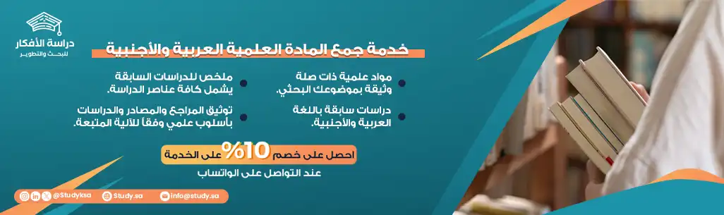 خدمة إعداد الدراسات السابقة العربية أو الأجنبية