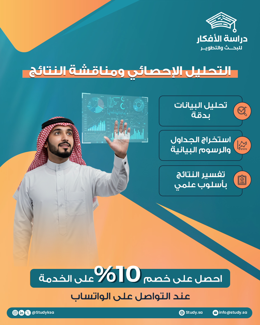 خدمات "دراسة الأفكار للبحث والتطوير" في التحليل الإحصائي