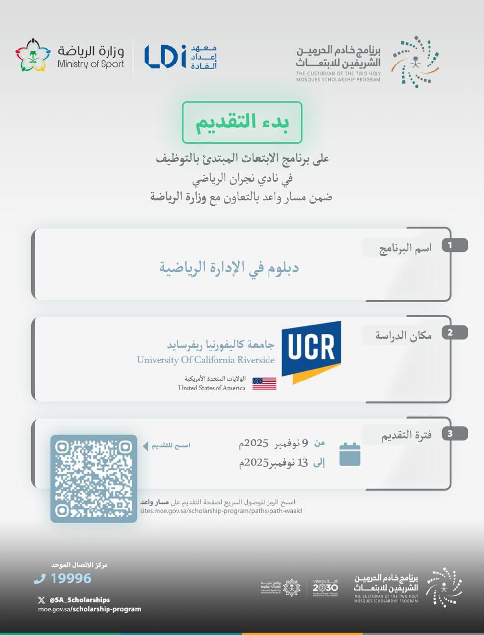 نادي نجران يفتح التقديم على برنامج خادم الحرمين للابتعاث المبتدئ بالتوظيف في تخصص الإدارة الرياضية