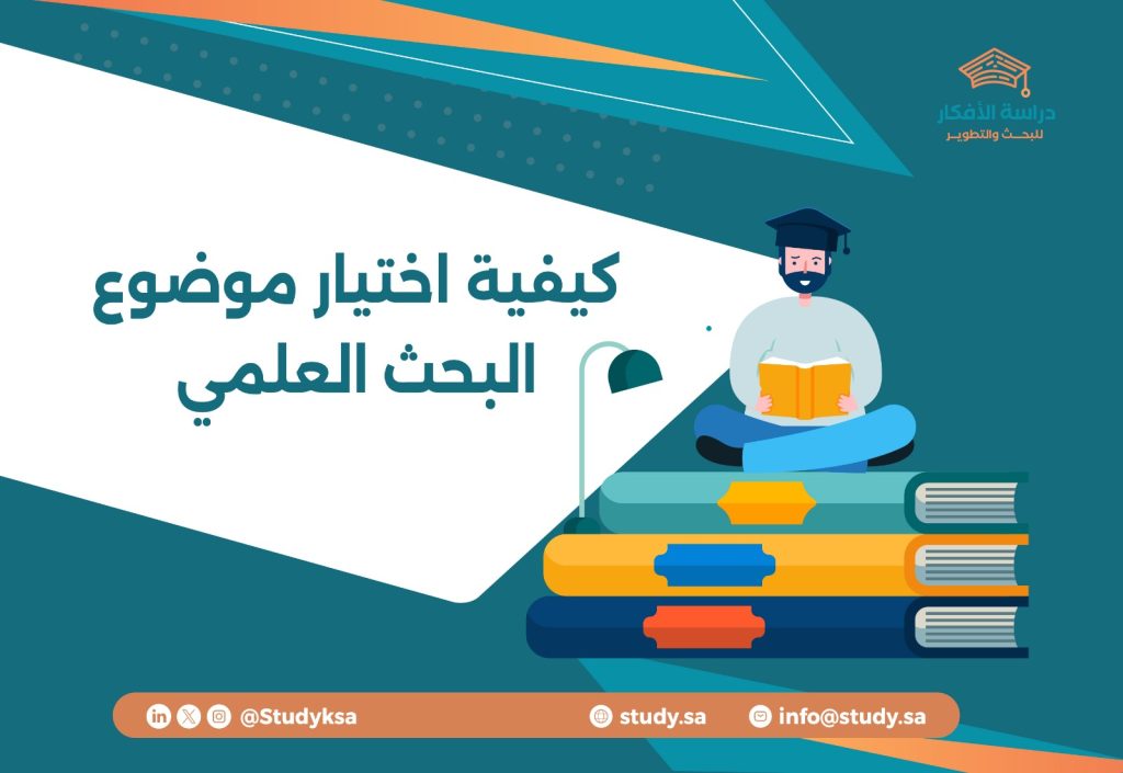 كيفية اختيار موضوع البحث العلمي