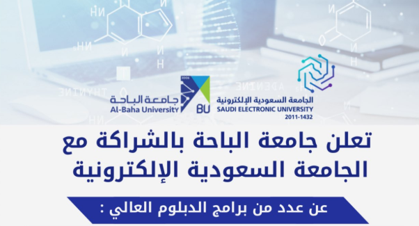 الجامعة السعودية الإلكترونية وجامعة الباحة تفتحان القبول لبرامج الدبلوم (عن بعد)