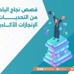 قصص نجاح الباحثين: من التحديات إلى الإنجازات الأكاديمية