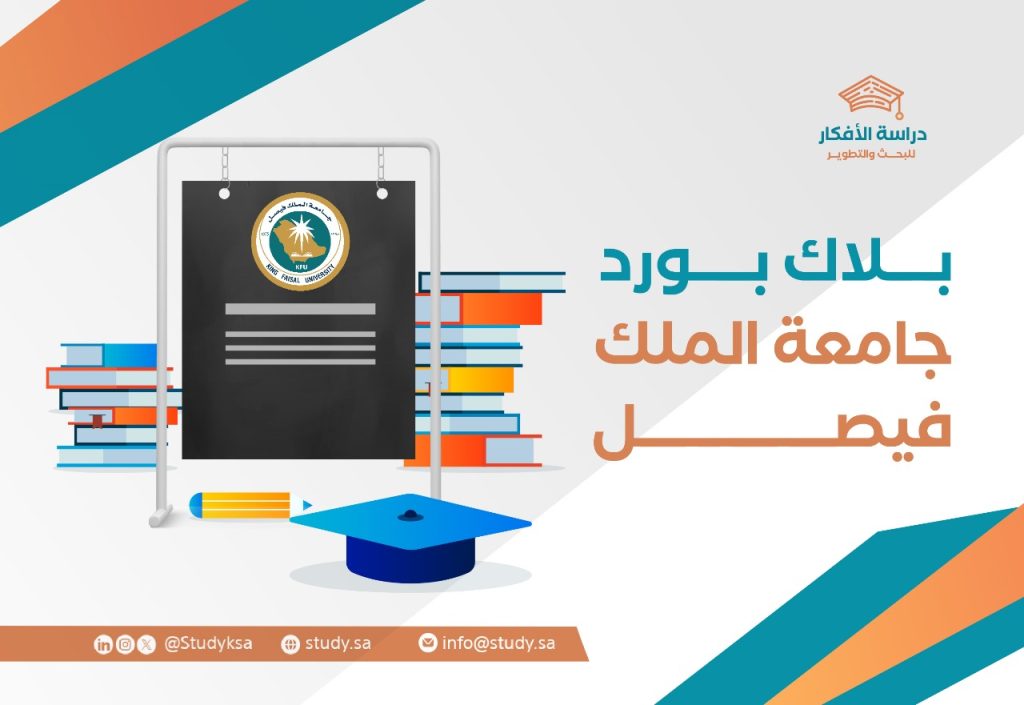 بلاك بورد جامعة الملك فيصل
