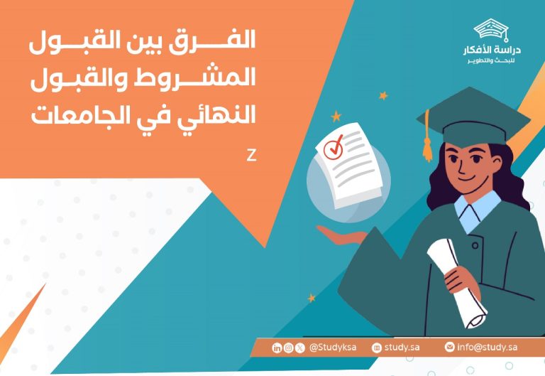 الفرق بين القبول النهائي والقبول المشروط في الجامعات