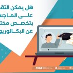 هل يمكن التقديم على الماجستير بتخصص مختلف عن البكالوريوس