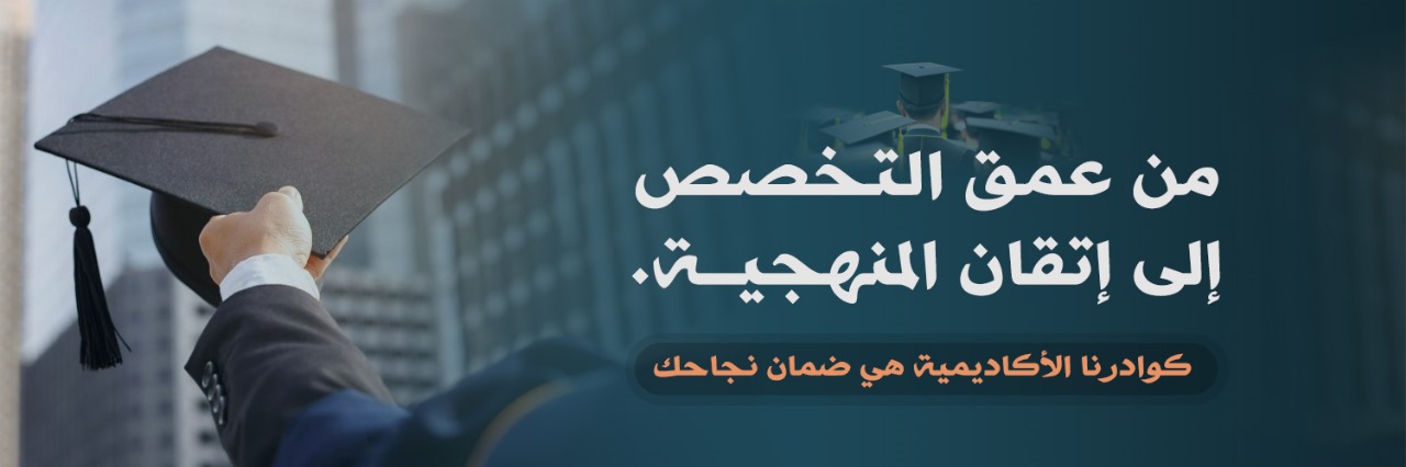كوادر أكاديمية متخصصة تضمن نجاحك العلمي