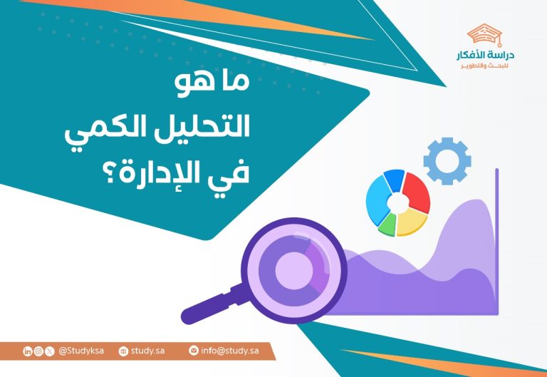 ما هو التحليل الكمي في الإدارة؟