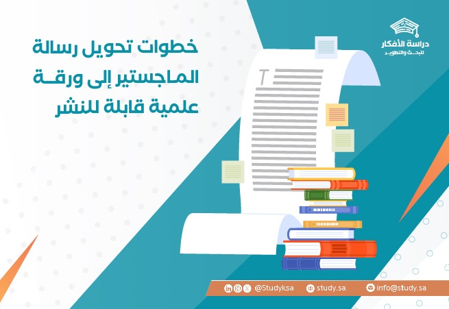 خطوات تحويل رسالة الماجستير إلى ورقة علمية قابلة للنشر