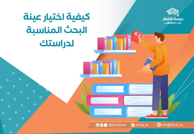 كيفية اختيار عينة البحث المناسبة لدراستك