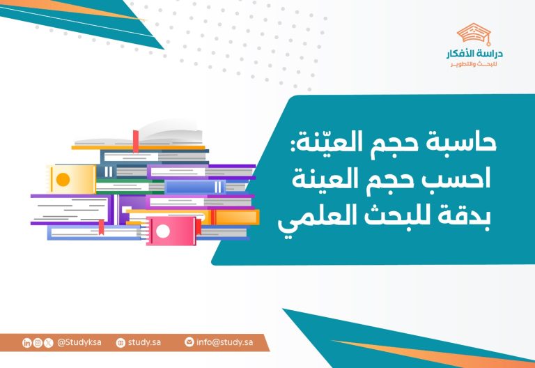 حاسبة حجم العينة: احسب حجم العينة بدقة للبحث العلمي