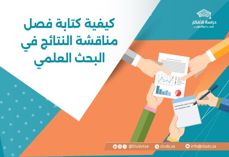 كيفية كتابة فصل مناقشة النتائج في البحث العلمي