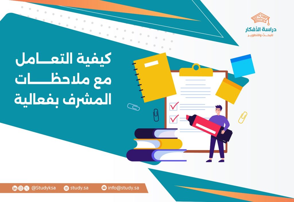 كيفية التعامل مع ملاحظات المشرف بفعالية
