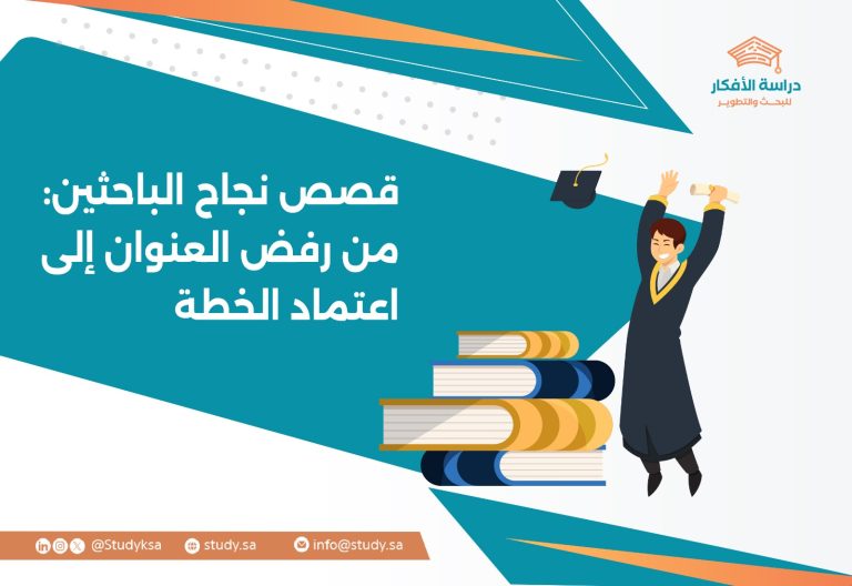 قصص نجاح الباحثين: من رفض العنوان إلى اعتماد الخطة