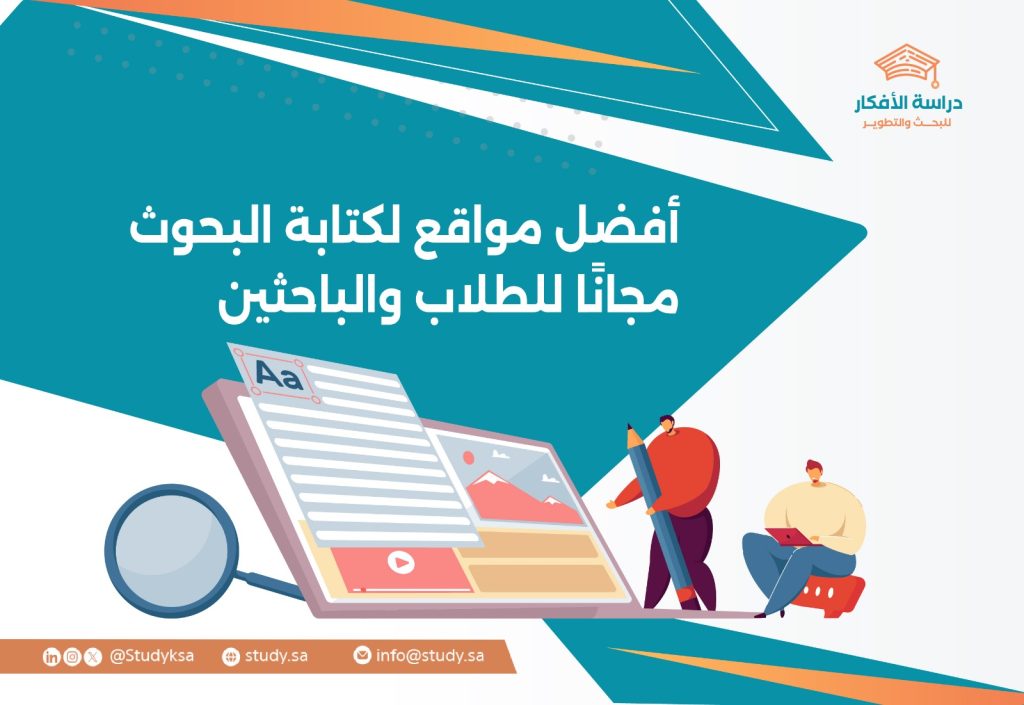 أفضل مواقع لكتابة البحوث مجانًا للطلاب والباحثين