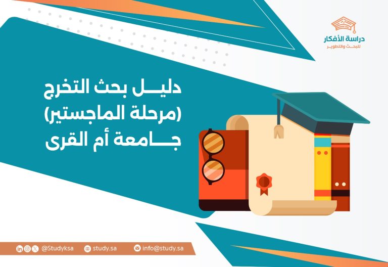 دليل بحث التخرج (مرحلة الماجستير) جامعة أم القرى