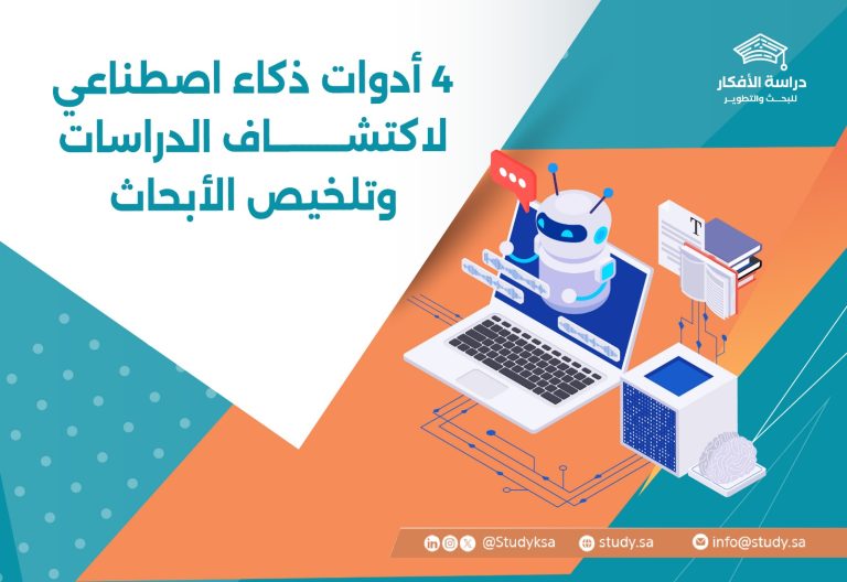 4 أدوات ذكاء اصطناعي لاكتشاف الدراسات وتلخيص الأبحاث