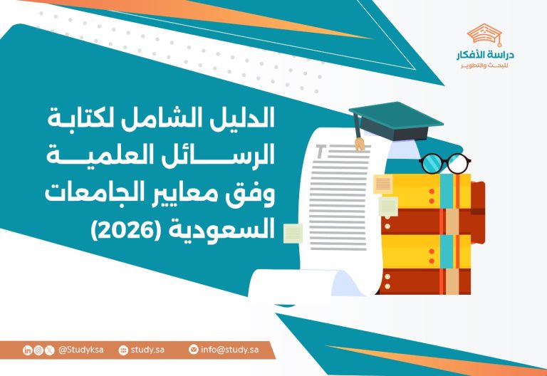 الدليل الشامل لكتابة الرسائل العلمية وفق معايير الجامعات السعودية (2026)