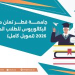 جامعة قطر تعلن منحة البكالوريوس للطلاب الدوليين (تمويل كامل)