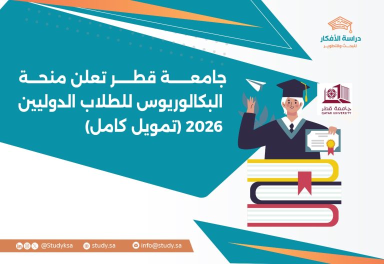 جامعة قطر تعلن منحة البكالوريوس للطلاب الدوليين 2026 (تمويل كامل)