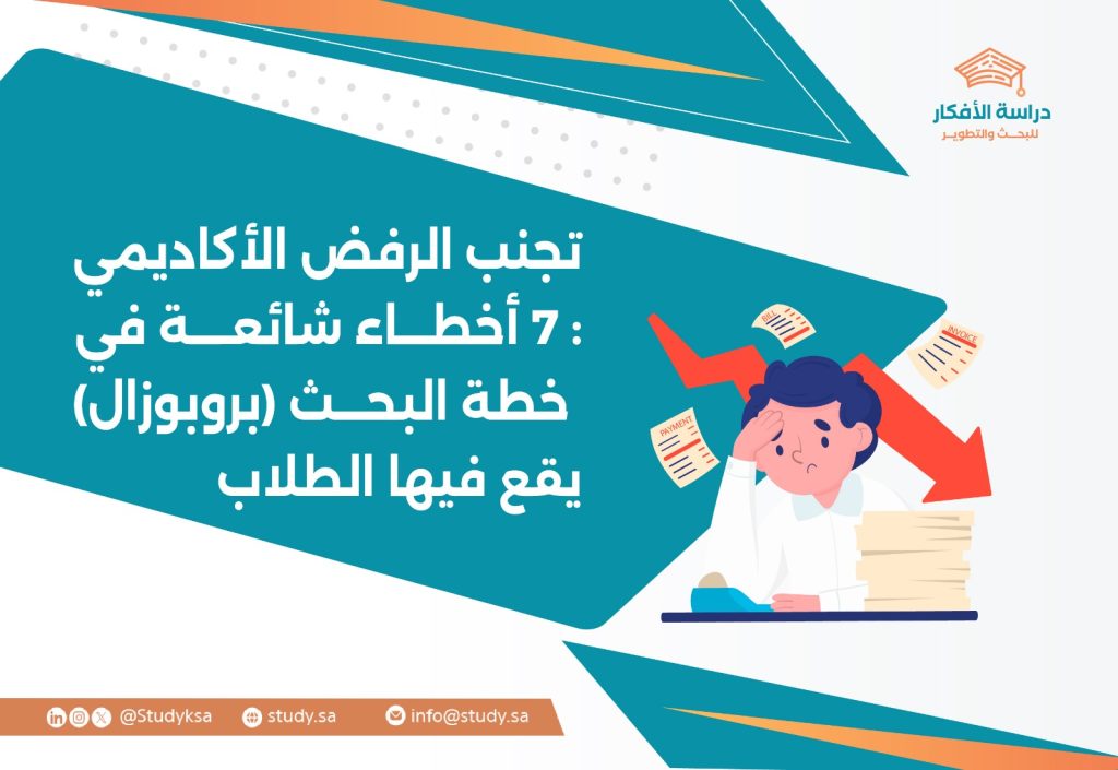 تجنب الرفض الأكاديمي: 7 أخطاء شائعة في خطة البحث (بروبوزال) يقع فيها الطلاب