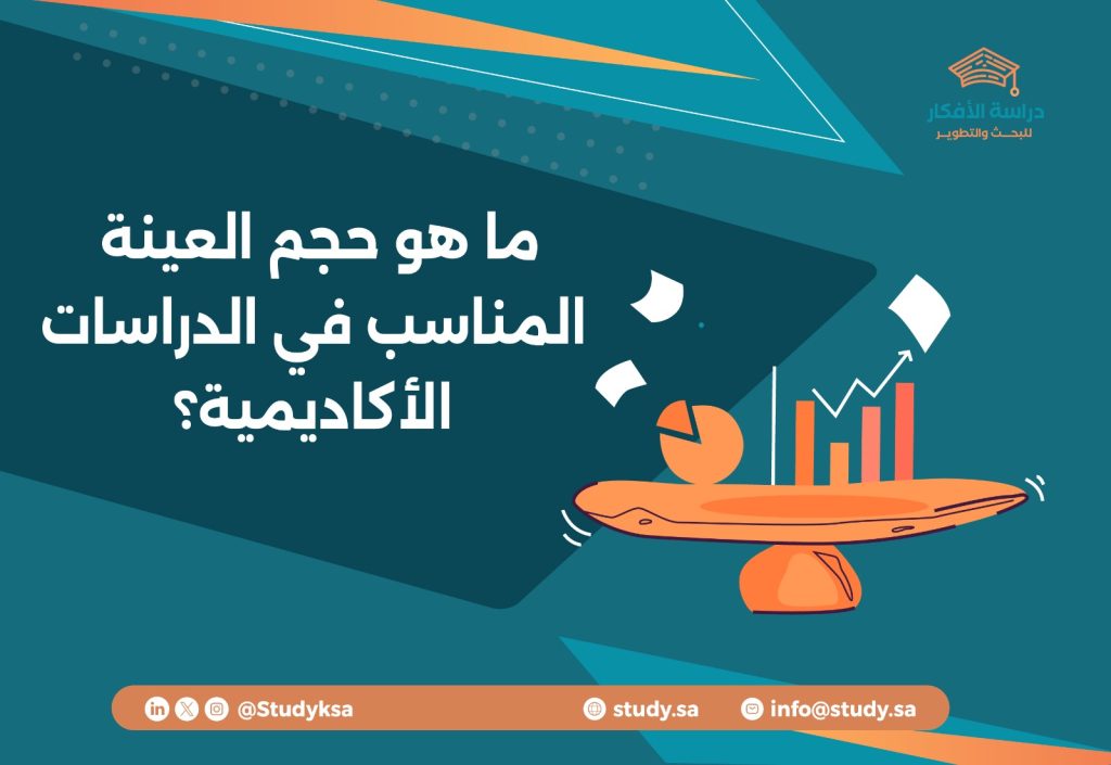 ما هو حجم العينة المناسب في الدراسات الأكاديمية؟