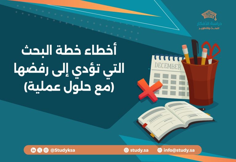 أخطاء خطة البحث التي تؤدي إلى رفضها (مع حلول عملية)