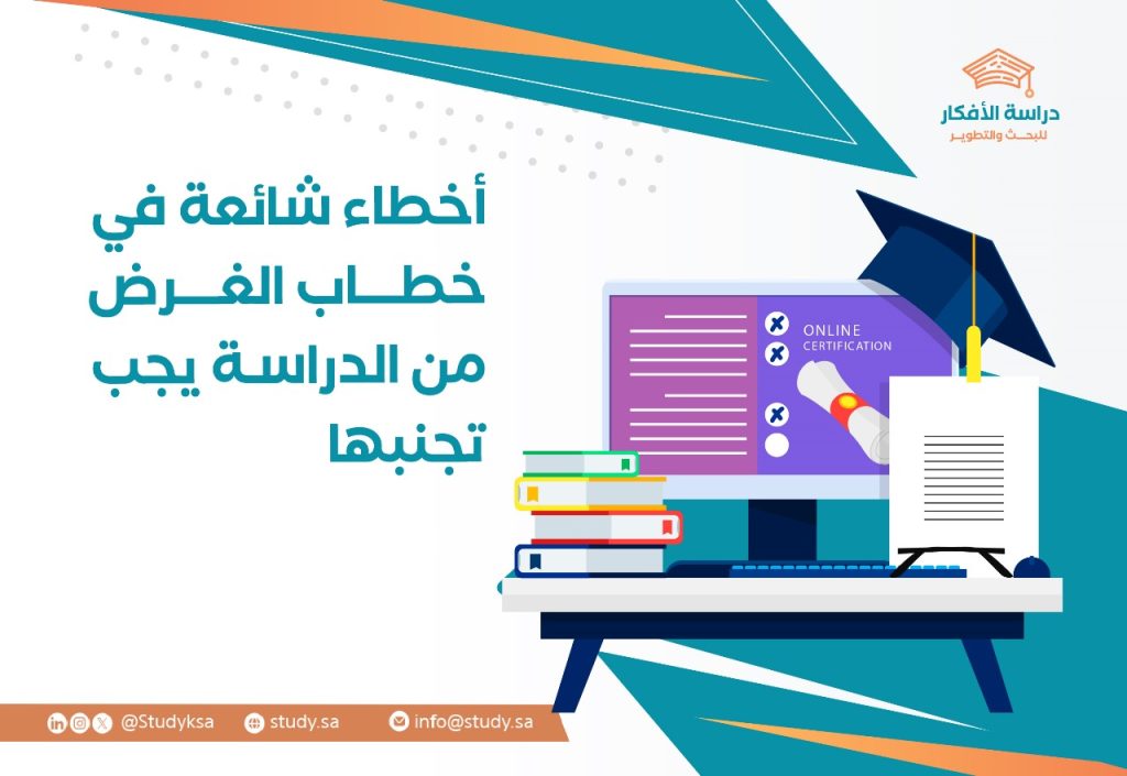 أخطاء شائعة في خطاب الغرض من الدراسة يجب تجنبها