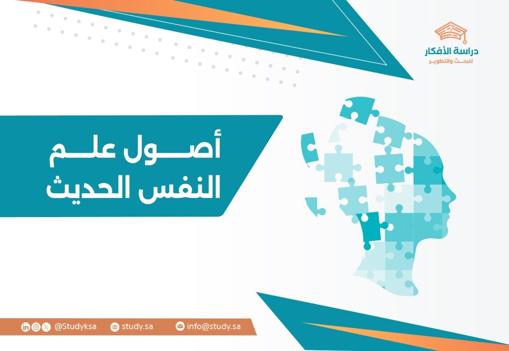 أصول علم النفس الحديث