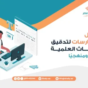 أفضل الممارسات لتدقيق الأبحاث العلمية لغويًا ومنهجيًا