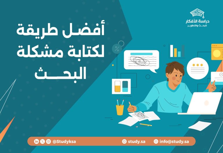أفضل طريقة لكتابة مشكلة البحث