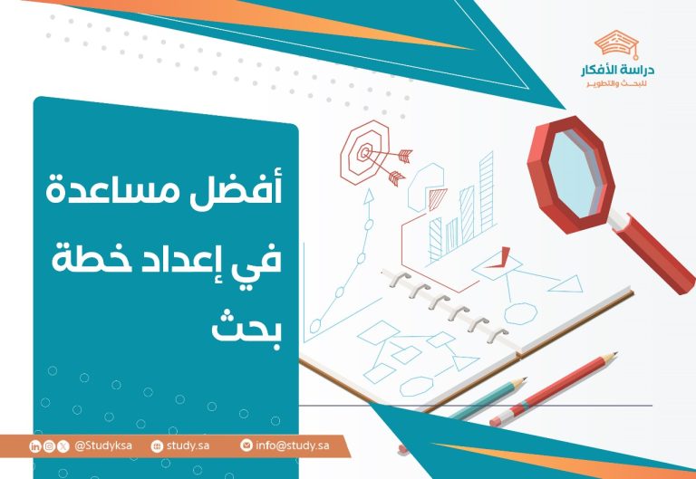 أفضل مساعدة في إعداد خطة بحث