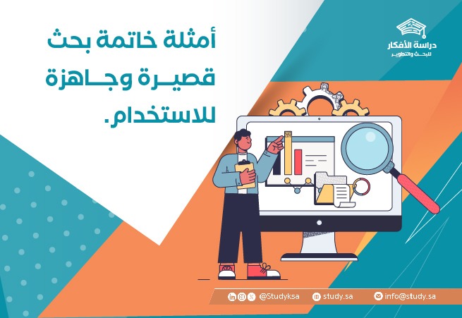 أمثلة خاتمة بحث قصيرة