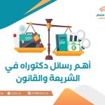 أهم رسائل دكتوراه في الشريعة والقانون