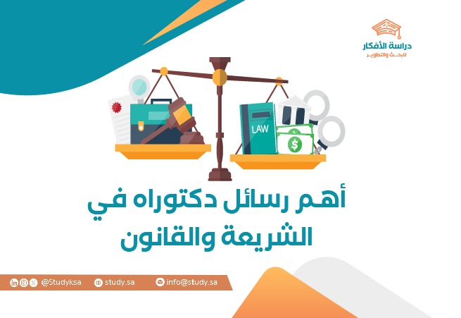 أهم رسائل دكتوراه في الشريعة والقانون