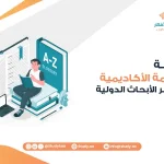 أهمية الترجمة الأكاديمية في نشر الأبحاث الدولية