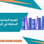 أهمية الدراسات السابقة في الرسالة