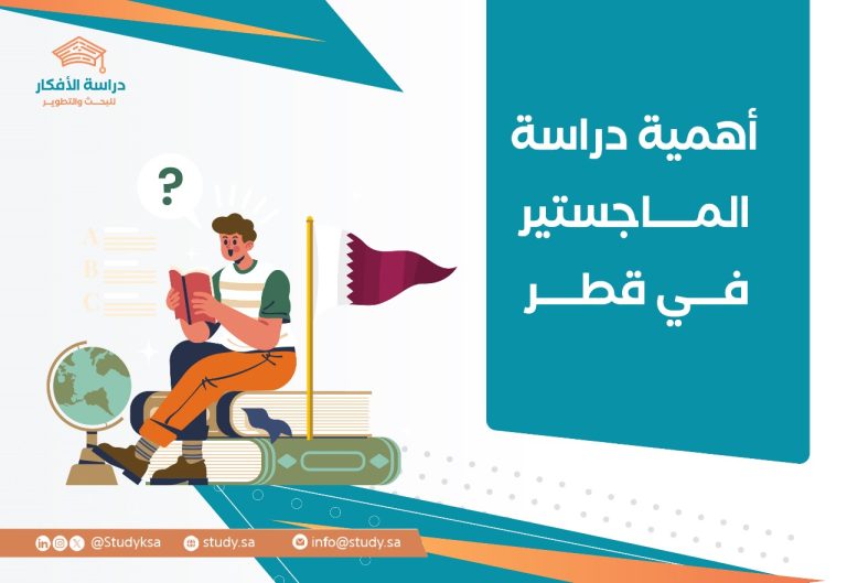 أهمية دراسة الماجستير في قطر