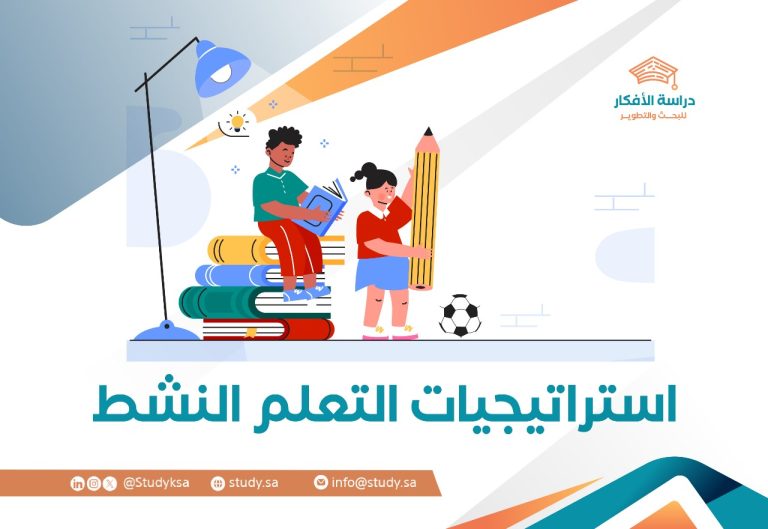 استراتيجيات التعلم النشط