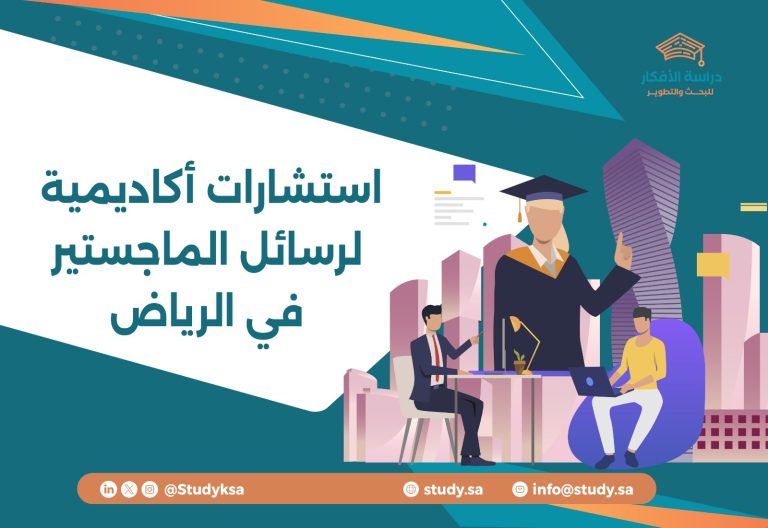 استشارات أكاديمية لرسائل الماجستير في الرياض