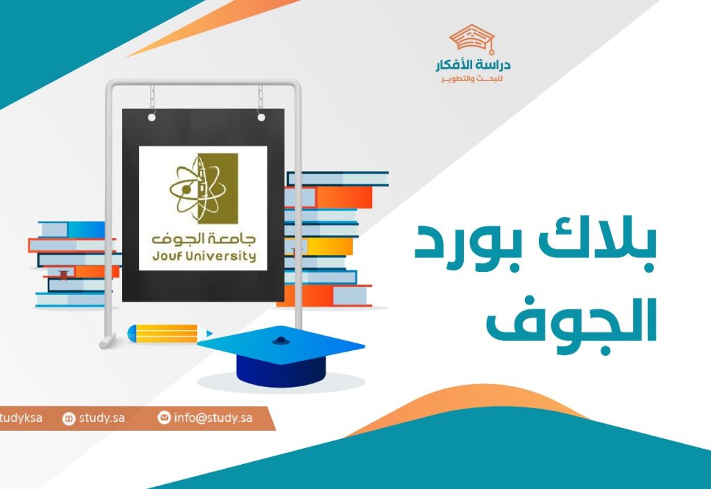 البلاك بورد – جامعة الجوف