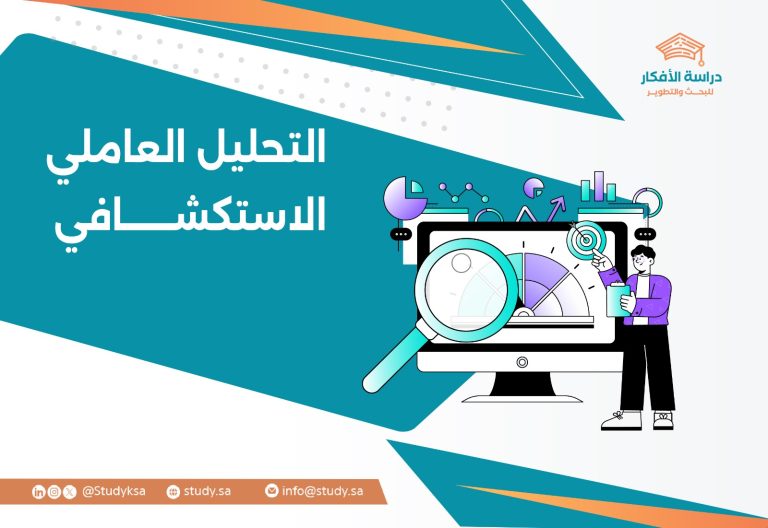 التحليل العاملي الاستكشافي