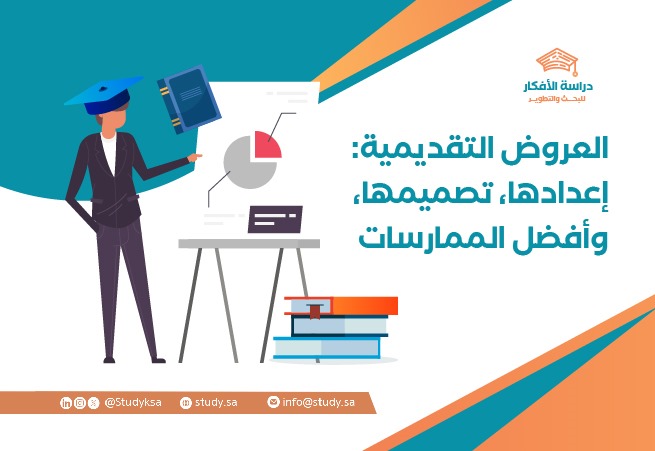 العروض التقديمية: إعدادها، تصميمها، وأفضل الممارسات
