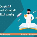 الفرق بين الدراسات السابقة والإطار النظري