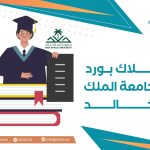 بلاك بورد جامعة الملك خالد