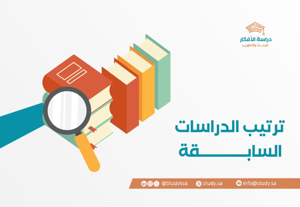 ترتيب الدراسات السابقة