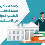 جامعات أمريكية سهلة القبول للطلاب الدوليين في الماجستير