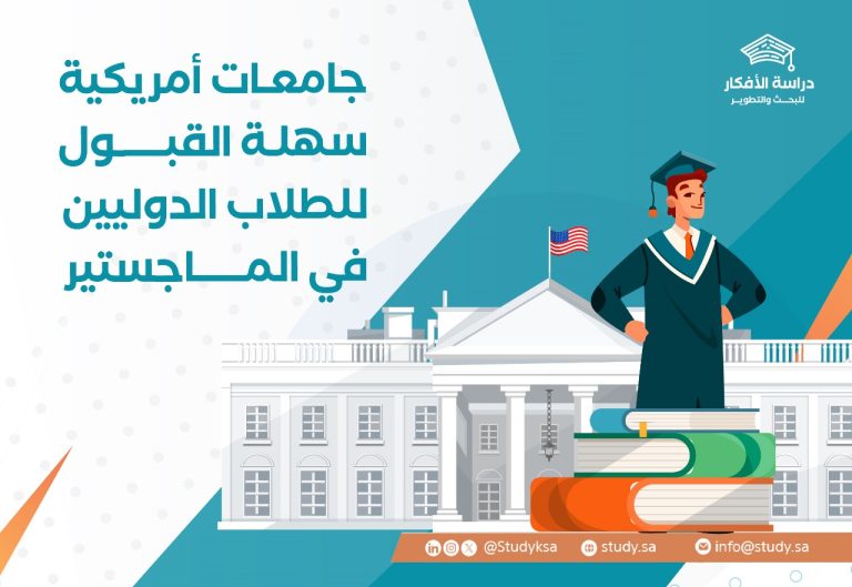 جامعات أمريكية سهلة القبول للماجستير | دليلك للدراسة في 2025