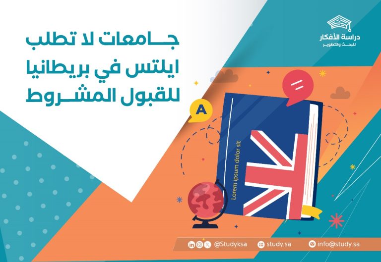 جامعات لا تطلب ايلتس في بريطانيا للقبول المشروط