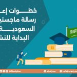 خطوات إعداد رسالة ماجستير في السعودية