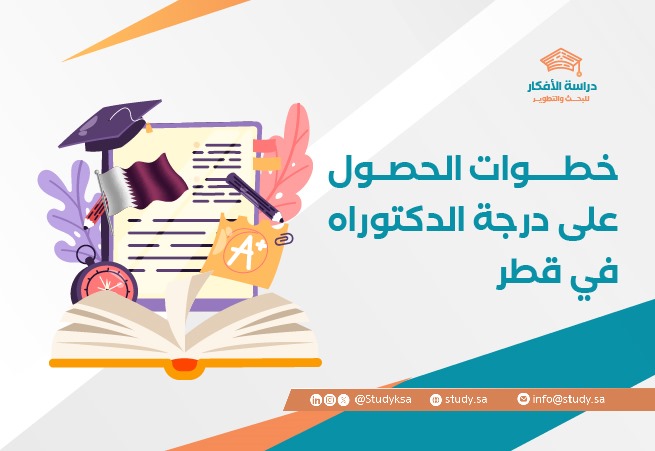 خطوات الحصول على درجة الدكتوراه في قطر